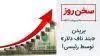 سخن روز