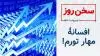 سخن روز