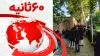 ۶۰ثانیه - ۱۳ اردیبهشت