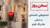 سخن روز