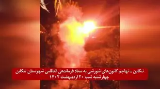  تهاجم کانون‌های شورشی به ستاد فرماندهی انتظامی شهرستان تنکابن با آتش و انفجار