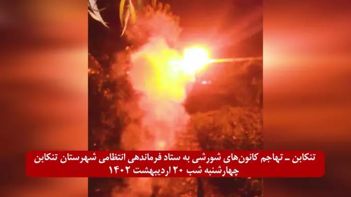  تهاجم کانون‌های شورشی به ستاد فرماندهی انتظامی شهرستان تنکابن با آتش و انفجار