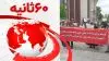۶۰ثانیه - ۱۹ اردیبهشت