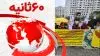 ۶۰ثانیه - ۲۶ اردیبهشت ۱۴۰۲