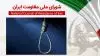 اطلاعیه شورای ملی مقاومت ایران