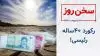 سخن روز