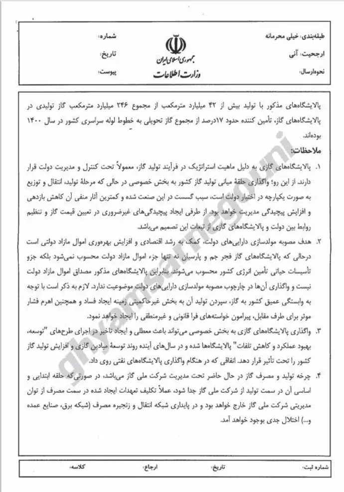 وزارت اطلاعات -ملاحظات واگذاری پالایشگاههای گازی پارسیان و فجر جم - 1