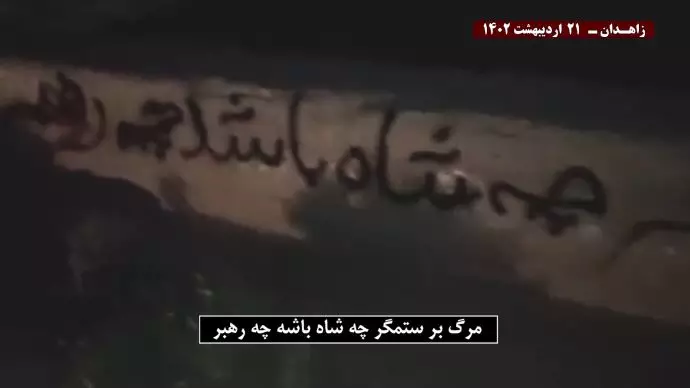 فعالیت کانون‌های شورشی در زاهدان با شعارهای «مرگ بر ستمگر چه شاه باشه چه رهبر» - ۲۱اردیبهشت - 9