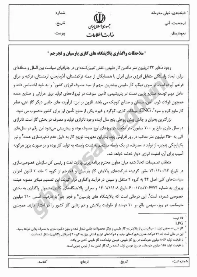 وزارت اطلاعات -ملاحظات واگذاری پالایشگاههای گازی پارسیان و فجر جم - 0