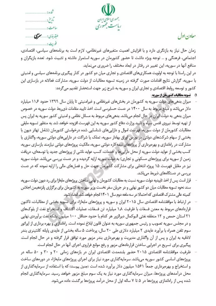 نامه سری مخبر به خامنه‌ای بابت بدهیهای سوریه به ایران - 1