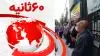 ۶۰ثانیه - ۲۴ اردیبهشت ۱۴۰۲