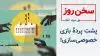 سخن روز