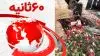 ۶۰ثانیه - ۷خرداد ۱۴۰۲