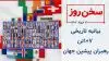 سخن روز