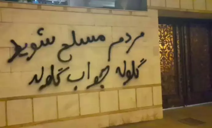 -تهران - شعار مردم مسلح شوید، گلوله جواب گلوله در دیوارهای شهر - ۲۹اردیبهشت