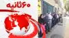 ۶۰ثانیه - اول خرداد ۱۴۰۲