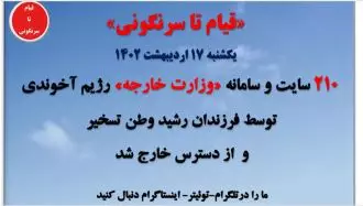 ۲۱۰سایت و سامانه وزارت‌خارجه رژیم در تهران تسخیر و از دسترس خارج شد