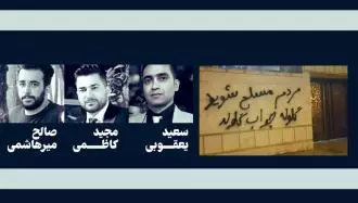 اعتراضات علیه اعدام جنایتکارانه ۳زندانی سیاسی در اصفهان