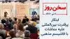 سخن روز