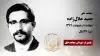 مجاهد شهید حمید جلالزاده
