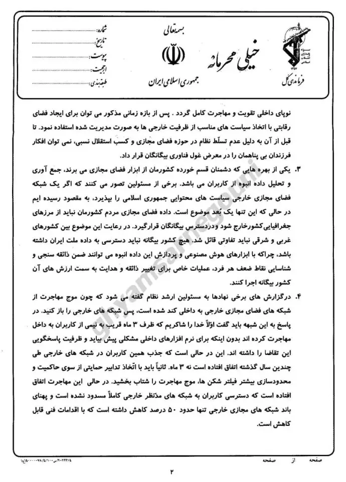 نامه پاسدار سلامی فرمانده کل سپاه به رئیسی برای بستن اینترنت - 1