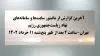 آخرین گزارش از مانیتور سایتها و سامانه‌های نهاد ریاست‌جمهوری رژیم