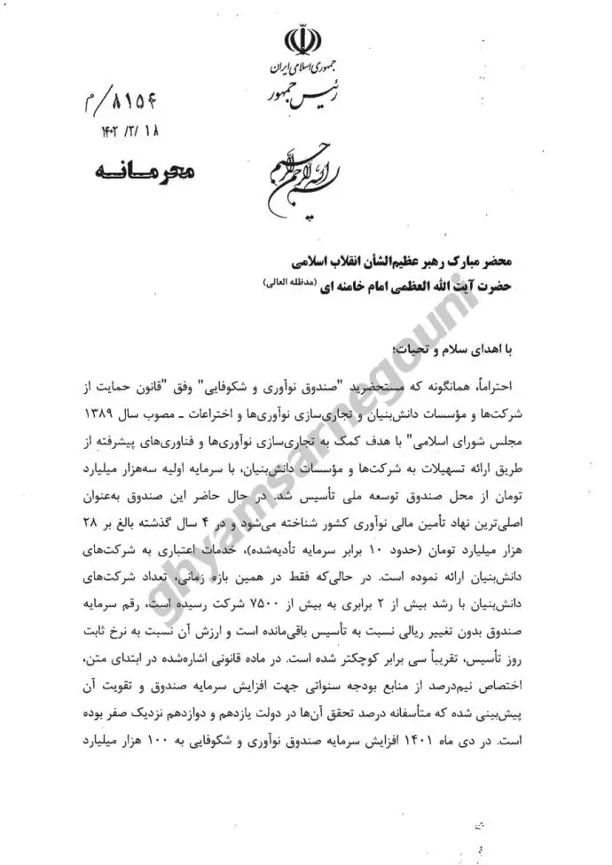 نامه محرمانه رئیسی به خامنه‌ای و درخواست افزایش یک میلیارد دلار صندوق کمک به شرکت‌های دانش بنیان! -ص ۱