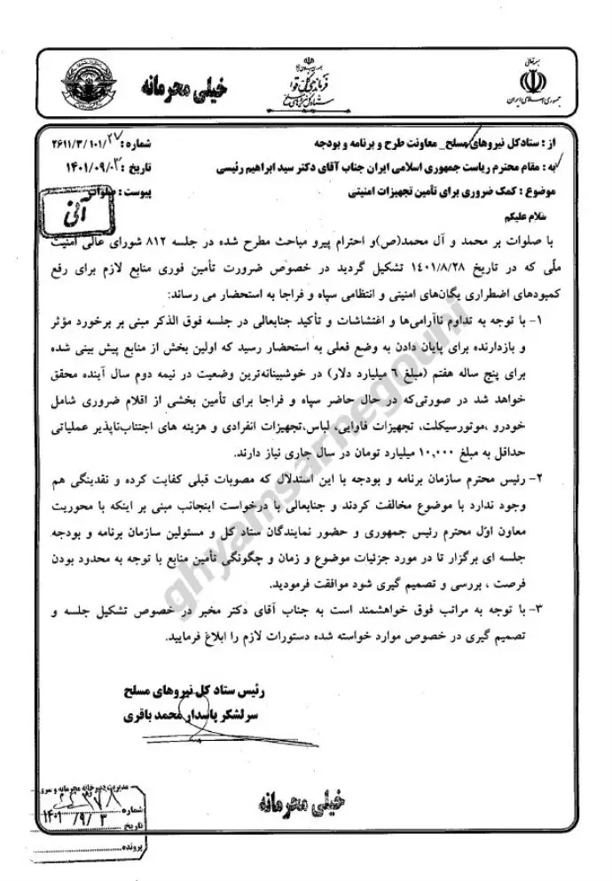 نامه پاسدار باقری رئیس ستاد کل نیروهای مسلح رژیم به رئیسی