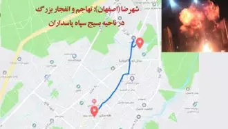 شهرضا (اصفهان): تهاجم و انفجار بزرگ در ناحیه بسیج سپاه پاسداران