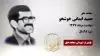 مجاهد شهید حمید ایمانی خوشخو