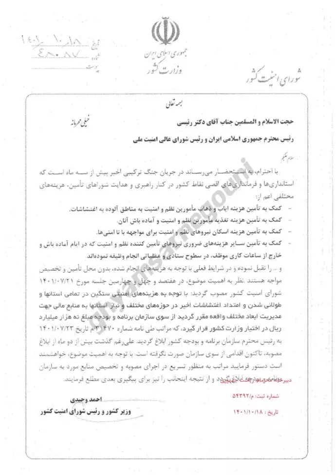 نامه خیلی محرمانه احمد وحیدی وزیر کشور به رئیسی