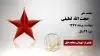 مجاهد شهید حجت الله لطیفی