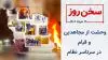 سخن روز