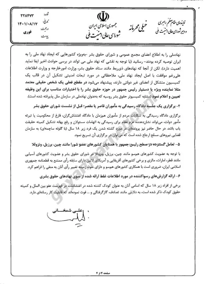 نامه خیلی محرمانه شمخانی به خامنه‌ای و رئیسی - 3