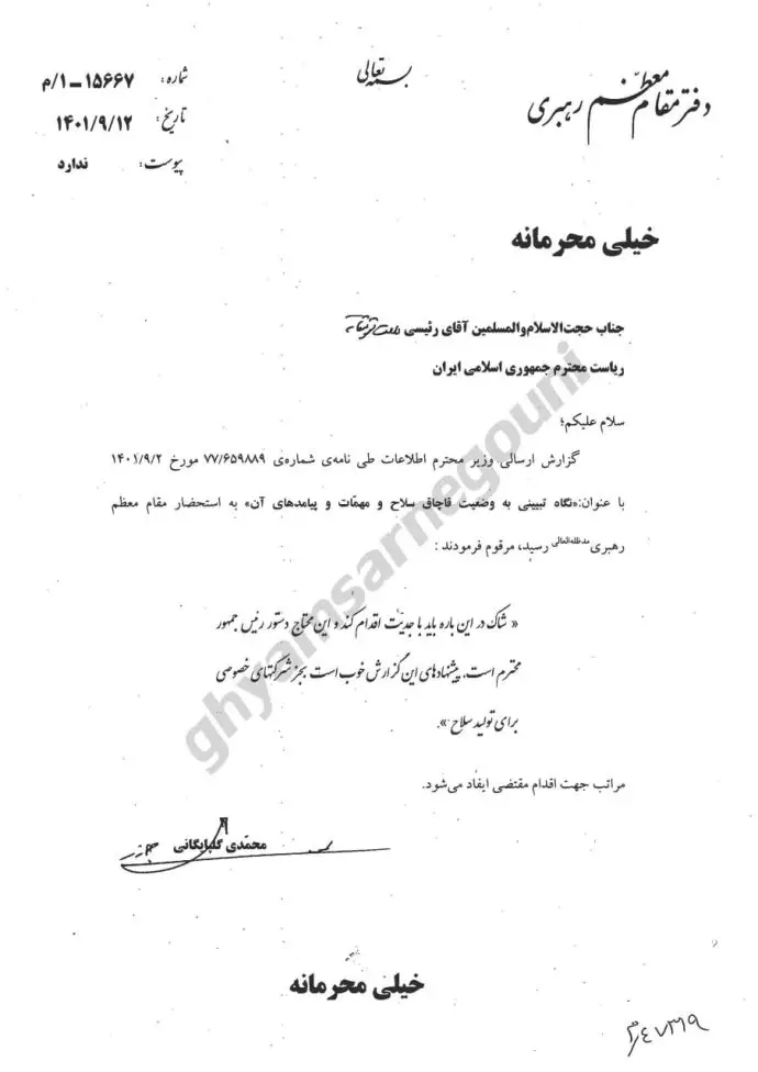 نامه خیلی محرمانه خامنه‌ای از طریق محمدی گلپایگانی به رئیسی در مورد وضعیت قاچاق سلاح و مهمات