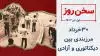 سخن روز - ۳۰خرداد؛ مرزبندی بین دیکتاتوری و آزادی