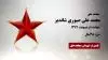 مجاهد شهید محمد علی صبوری شاندیز
