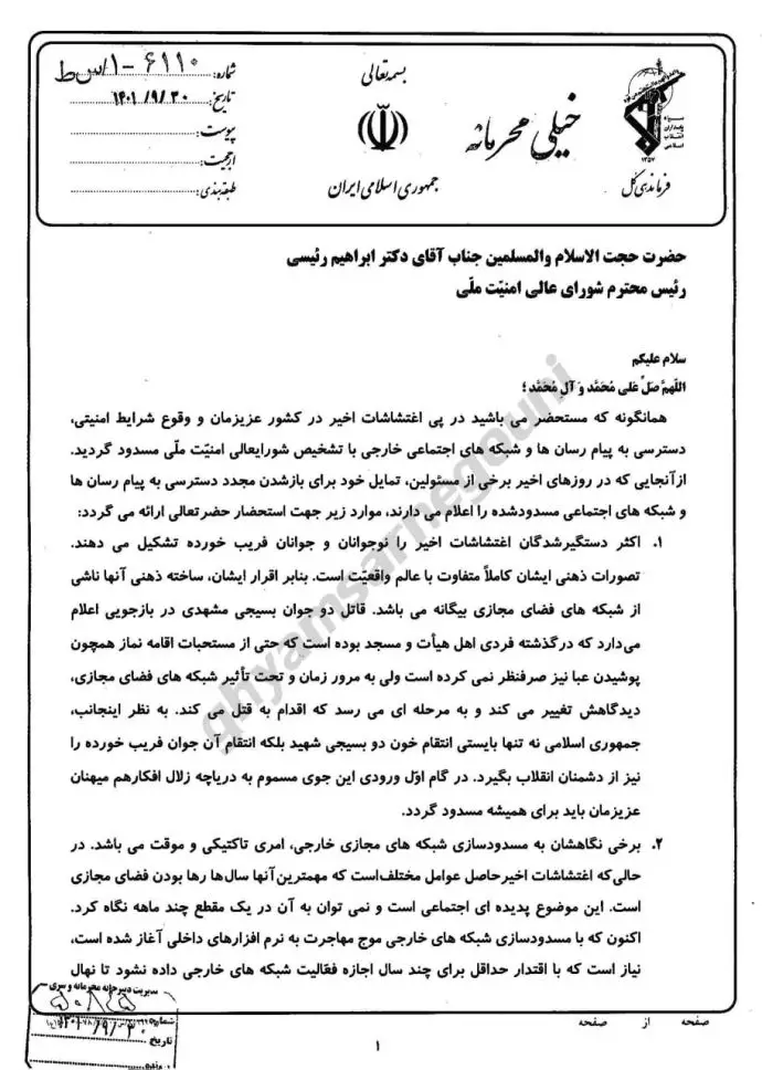 نامه پاسدار سلامی فرمانده کل سپاه به رئیسی برای بستن اینترنت - 0