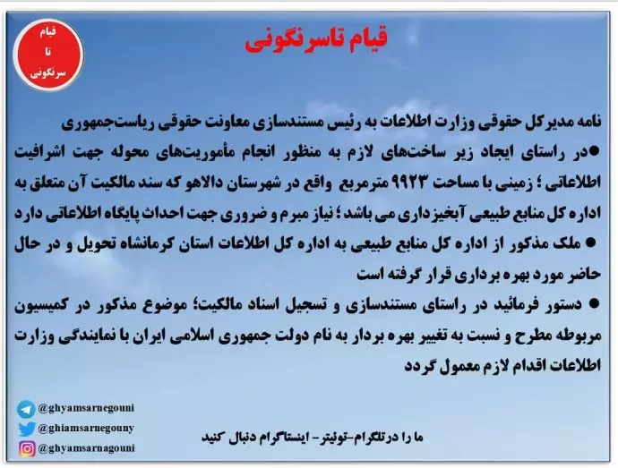 وزارت اطلاعات درخواست می‌کند که سند رسمی مالکیت زمینی با مساحت ۹۹۲۳ مترمربع در دالاهو در استان کرمانشاه را به‌منظور راه‌اندازی یک پایگاه اطلاعاتی دریافت کند