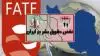 ابقای رژیم در لیست سیاه اف.ای.تی. اف و نقض حقوق بشر در ایران