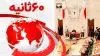 خلاصه مهم‌ترین خبرهای ایران و جهان در ۶۰ثانیه