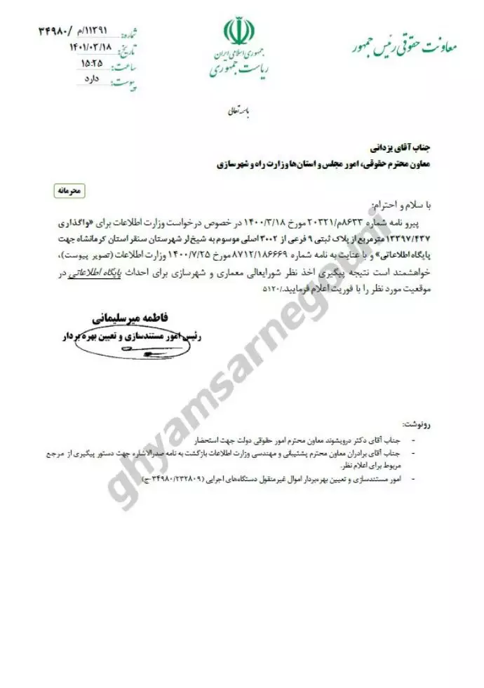 نامه معاونت حقوقی رئیسی به وزارت راه و شهرسازی در خصوص درخواست وزارت اطلاعات