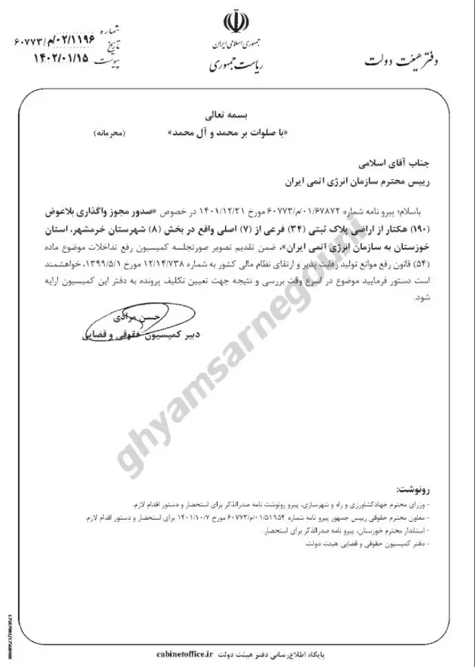 نامه دبیر کمیسیون حقوقی وقضایی هیأت دولت به رئیس سازمان انرژی اتمی رژیم