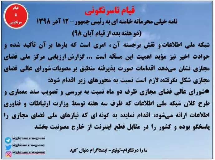 قیام تا سرنگونی نامه خیلی محرمانه با امضاء علی خامنه‌ای را منتشر می‌کند