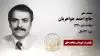 مجاهد شهید  احمد جواهریان