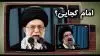 ترانه طنز امام کجایی هیولا کجایی
