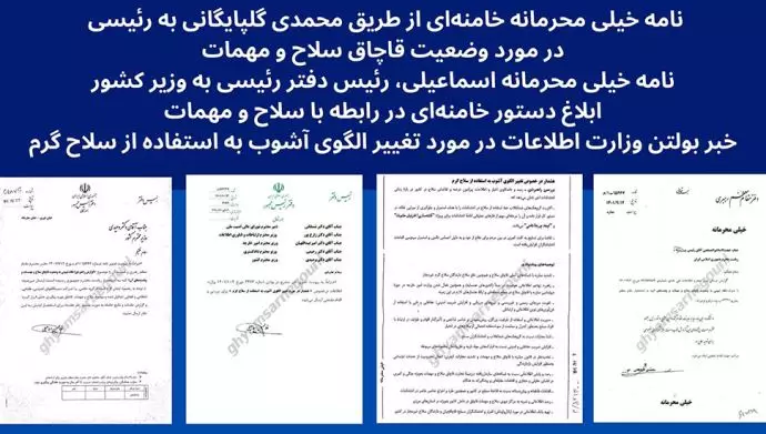 نامه خیلی محرمانه خامنه_ای از طریق محمدی گلپایگانی به رئیسی در مورد وضعیت قاچاق سلاح و مهمات
