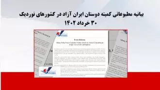 بیانیه مطبوعاتی کمیته دوستان ایران آزاد در کشورهای نوردیک