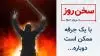 سخن روز