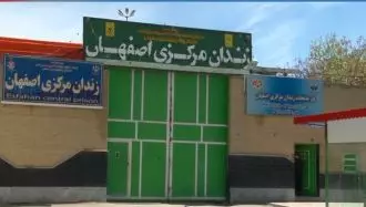 زندان مرکزی اصفهان